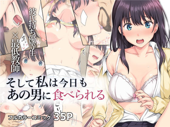 そして私は今日もあの男に食べられる [ろくまる荘] | DLsite 同人 - R18