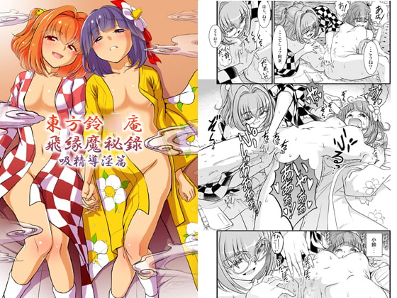 東方鈴○庵飛縁魔秘録 吸精導淫篇 [鋼鉄] | DLsite 同人 - R18