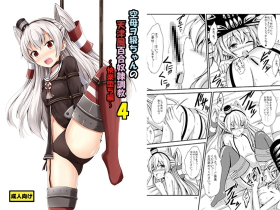 空母ヲ級ちゃんの天津風百合奴隷調教4～快楽堕ち編～ [あいいろさくら] | DLsite 同人 - R18