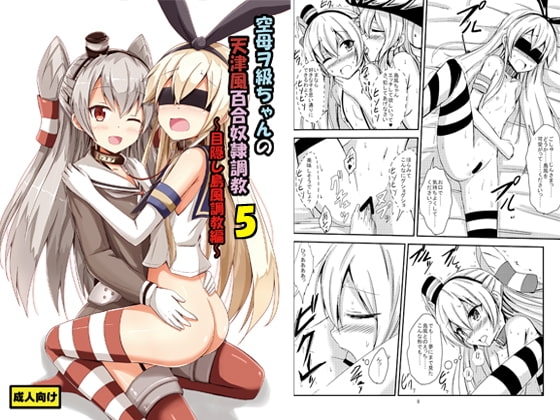 空母ヲ級ちゃんの天津風百合奴隷調教5～目隠し島風調教編～ [あいいろさくら] | DLsite 同人 - R18