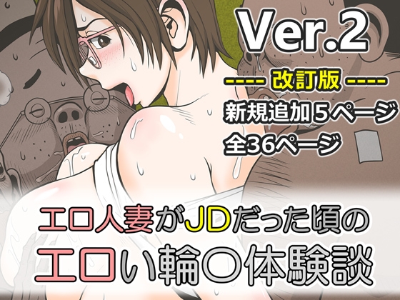 エロ人妻がJDだった頃のエロい輪○体験談 [ファルコン115] | DLsite 同人 - R18