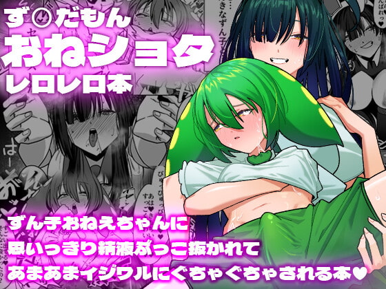 ず○だもんおねショタレロレロ本 [脳みそ海綿隊] | DLsite 同人 - R18