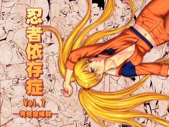忍者依存症Vol.7 [青色症候群] | DLsite 同人 - R18