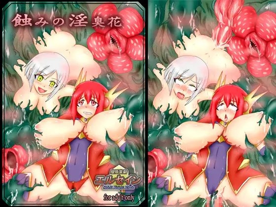 煌盾装騎エルセイン 蝕みの淫臭花 [FONETRASON] | DLsite 同人 - R18