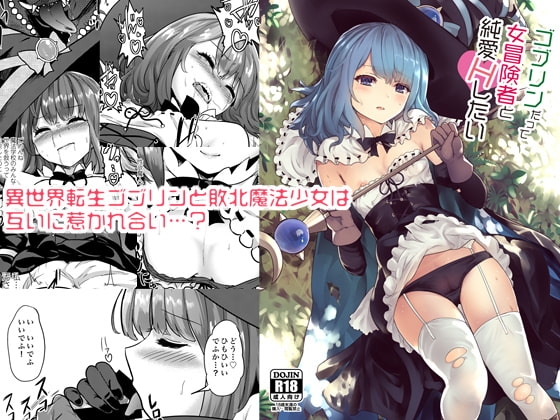 ゴブリンだって女冒険者と純愛Hしたい [Gallery Culter] | DLsite 同人 - R18