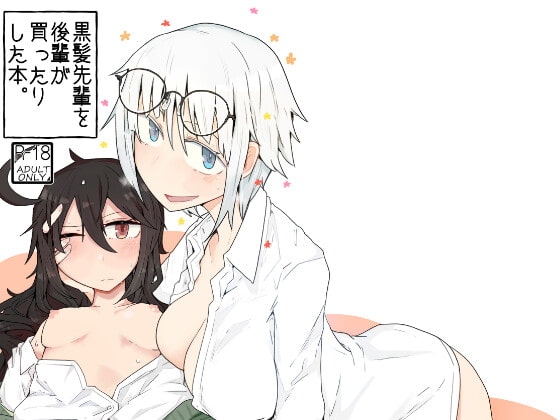 黒髪先輩を後輩が買ったりした本。 [エクラベ] | DLsite 同人 - R18