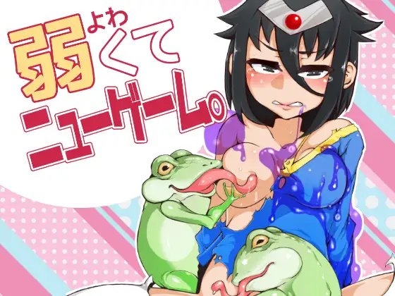 弱くてニューゲーム [dameningen+] | DLsite 同人 - R18