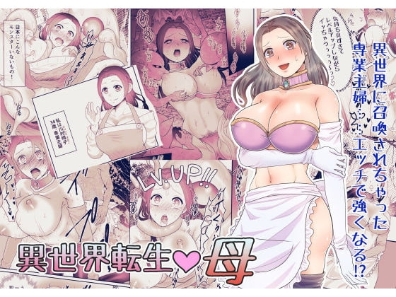 異世界転生 母～えっちでレベルアップ!?～ [スライムミルク] | DLsite 同人 - R18