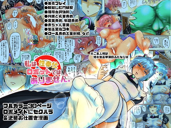 私は性奉仕ロボットではありません。 [雨読六畳] | DLsite 同人 - R18