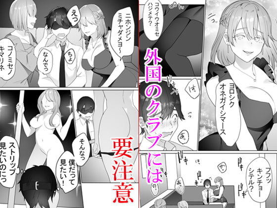 外国クラブに気を付けて [ブリッツクリーク] | DLsite 同人 - R18