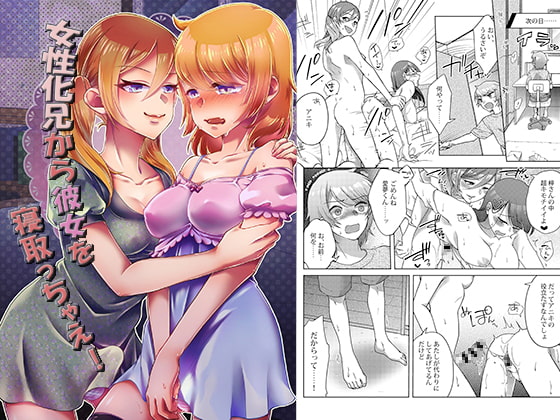 女性化兄から彼女を寝取っちゃえ! [tsxy] | DLsite 同人 - R18