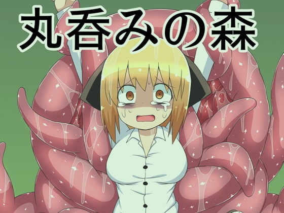 丸呑みの森 [ブラックメガネ研究所] | DLsite 同人 - R18