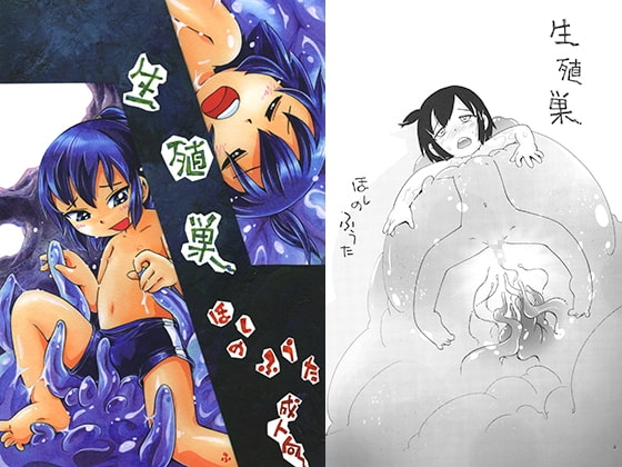 生殖巣 [ぷち屋] | DLsite 同人 - R18