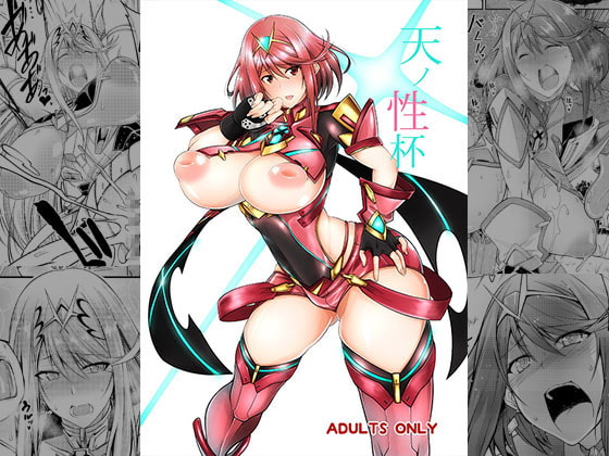 天ノ性杯 [漸速ライダー] | DLsite 同人 - R18