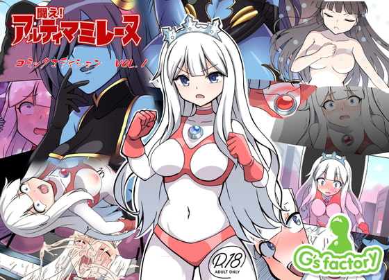 闘え!アルティマミレーヌ コミックエディションVOL.1 [G’sfactory] | DLsite 同人 - R18