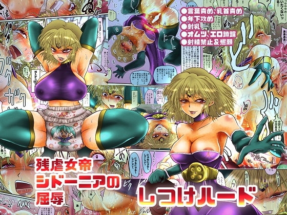残虐女帝シドーニアの屈辱 しつけハード [雨読六畳] | DLsite 同人 - R18