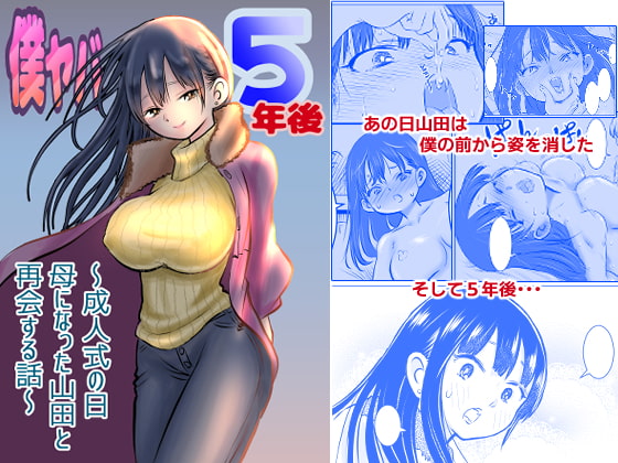 僕ヤバ5年後～成人式の日 母になった山田と再会する話～ [いようどん] | DLsite 同人 - R18