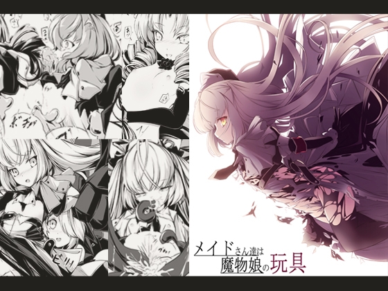 メイドさん達は魔物娘の玩具 [hisui] | DLsite 同人 - R18