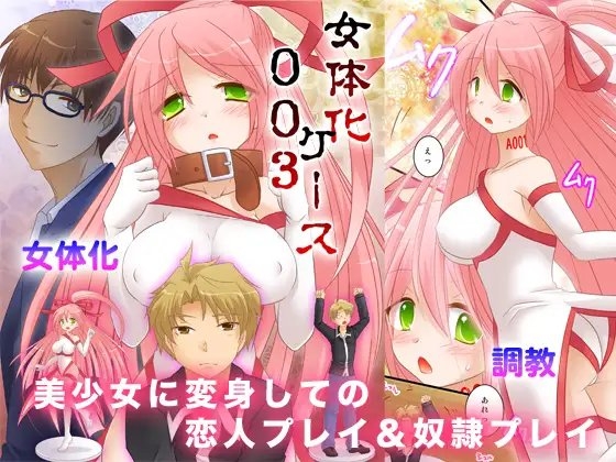 女体化ケース003 [あむぁいおかし製作所] | DLsite 同人 - R18
