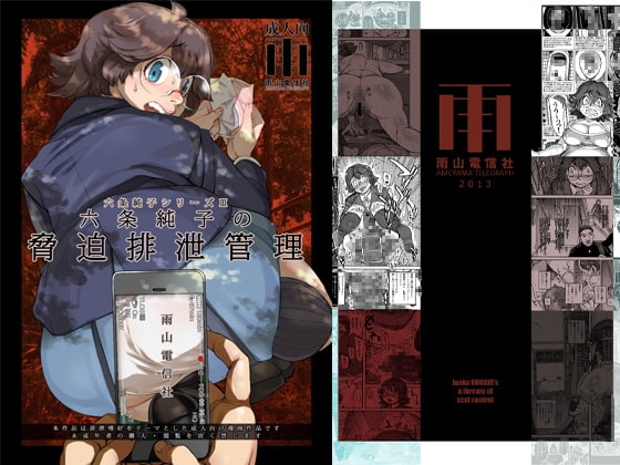 六条純子の脅迫排泄管理 [雨山電信社] | DLsite 同人 - R18