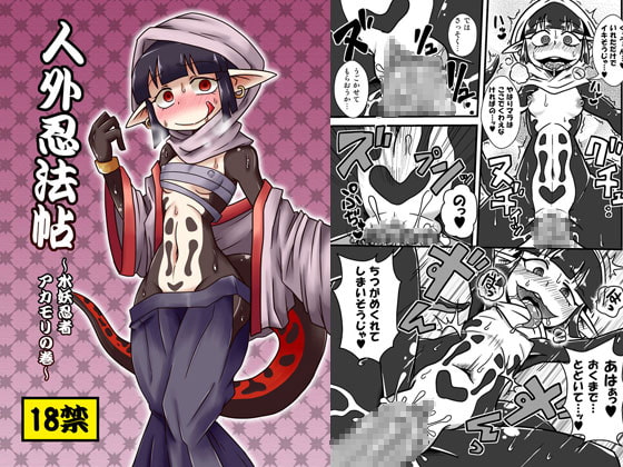 人外忍法帳～水妖忍者アカモリの巻～ [ちゃぺでぃぞ] | DLsite 同人 - R18