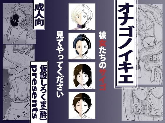 オナゴノイキエ [仮設しろくま(酔)] | DLsite 同人 - R18