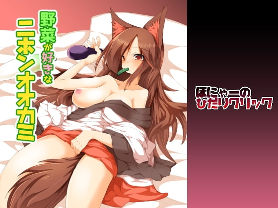野菜が好きなニホンオオカミ [ほにゃーの左クリック] | DLsite 同人 - R18