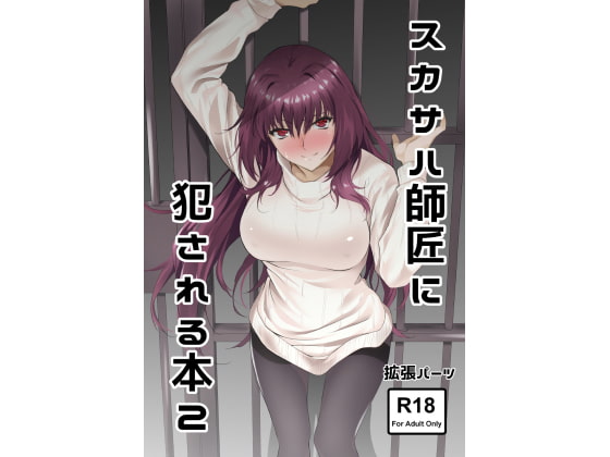 スカサハ師匠に犯される本2 [拡張パーツ] | DLsite 同人 - R18