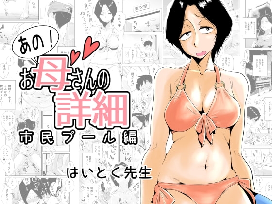 あの!お母さんの詳細～市民プール編～ [はいとく先生] | DLsite 同人 - R18