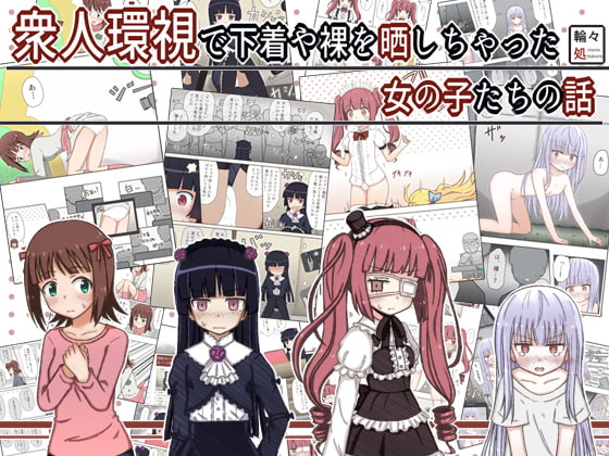 衆人環視で下着や裸を晒しちゃった女の子たちの話 [輪々処] | DLsite 同人 - R18