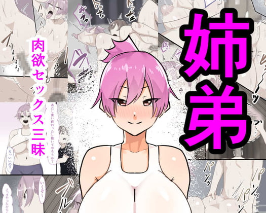 姉弟肉欲セックス三昧 [フェチ男] | DLsite 同人 - R18
