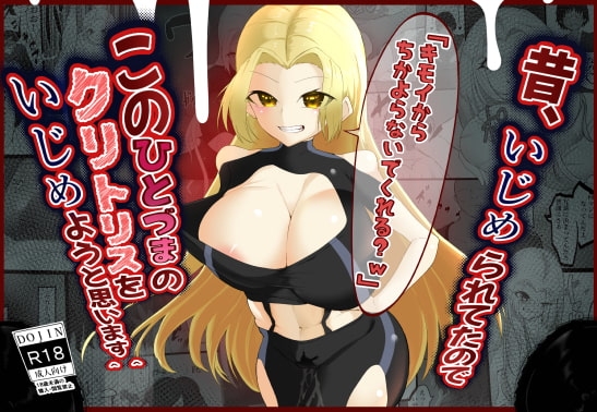 昔、いじめられたのでこの人妻のクリトリスをいじめようと思います^^ [栗屋本店] | DLsite 同人 - R18