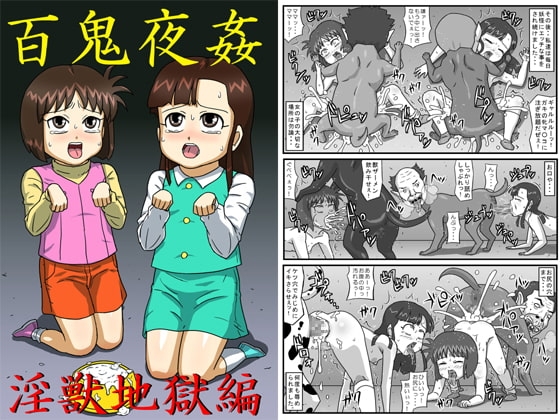 百鬼夜姦淫獣地獄編 [アマツカミ] | DLsite 同人 - R18