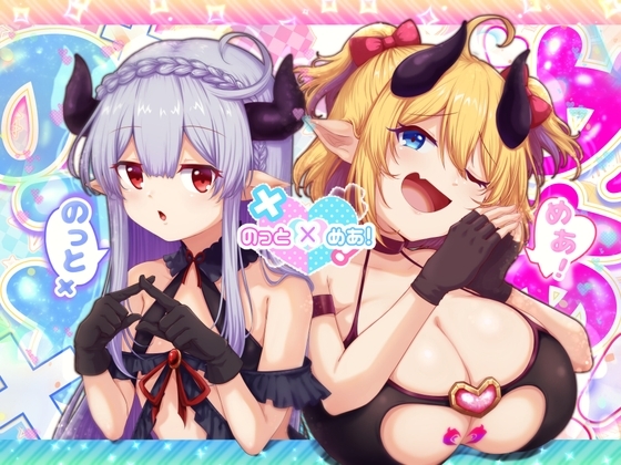 のっとめあ！ [ブナンナシメジ] | DLsite 同人 - R18