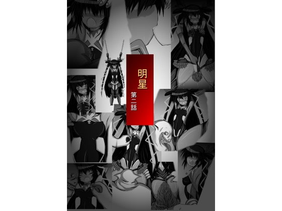 明星 第二話 [ULTRA ○NE] | DLsite 同人 - R18