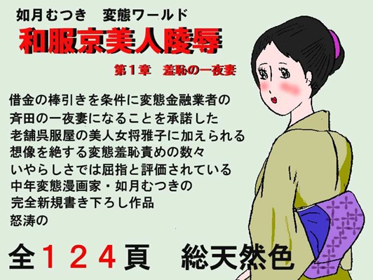 和服京美人陵辱 第1章 ｛羞恥の一夜妻｝ [如月むつき] | DLsite 同人 - R18