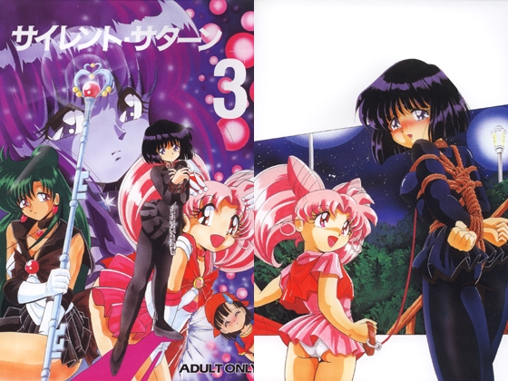 サイレント・サターン3 [サーティセイバーストリート] | DLsite 同人 - R18