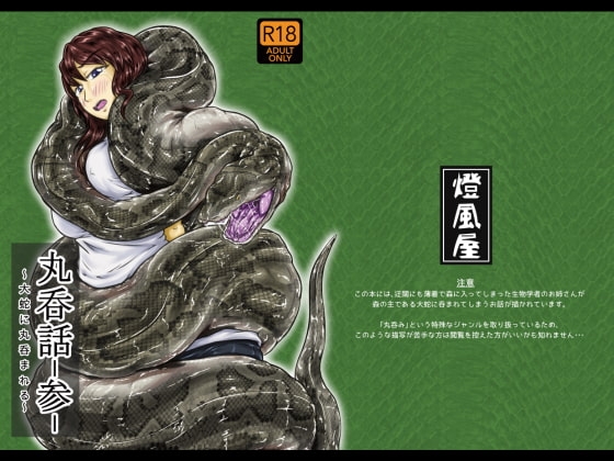 丸呑話-参- ～大蛇に丸呑まれる～ [燈風屋] | DLsite 同人 - R18