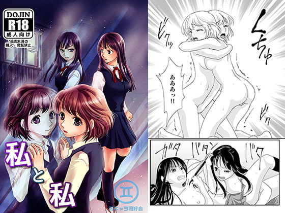 私と私 [同キャラ同好会] | DLsite 同人 - R18