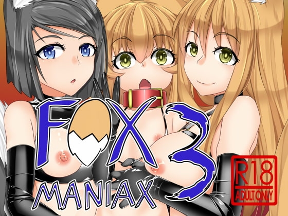 FOX MANIAX3 [とりあえず。] | DLsite 同人 - R18