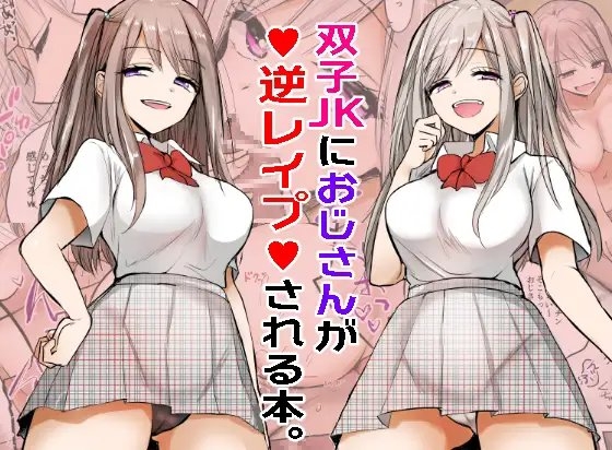 【フルカラー】双子JKにおじさんが逆レイプされちゃうお話。 [手つかずの青] | DLsite 同人 - R18