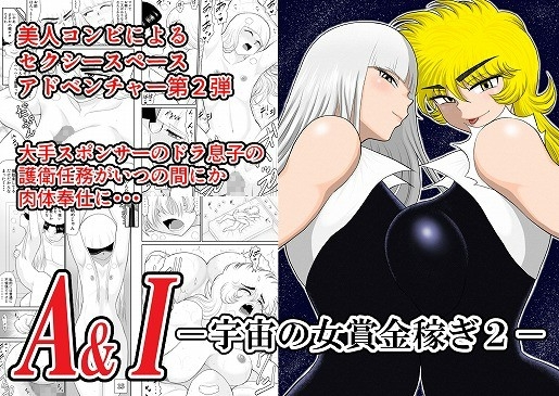 A&Iー宇宙の女賞金稼ぎ2- [FAKE庵] | DLsite 同人 - R18
