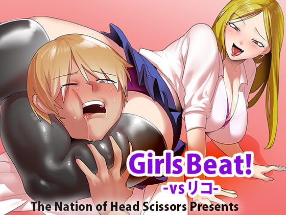 Girls Beat! vsリコ [The Nation of Head Scissors] | DLsite 同人 - R18