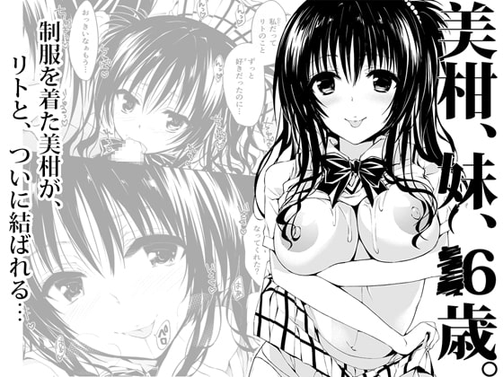 美柑、妹、X6歳。 [サムライ忍者GREENTEA] | DLsite 同人 - R18