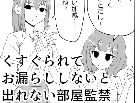 くすぐられてお漏らししないと出れない部屋監禁 [マンボー] | DLsite 同人 - R18