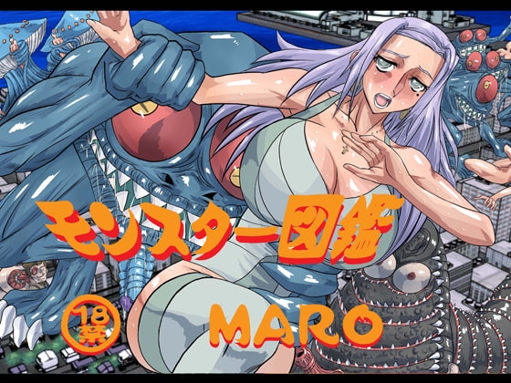 モンスター図姦 [グローバルワン] | DLsite 同人 - R18