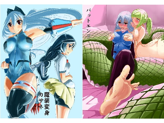 魔装変身カサネ [ホッケてーしょく] | DLsite 同人 - R18