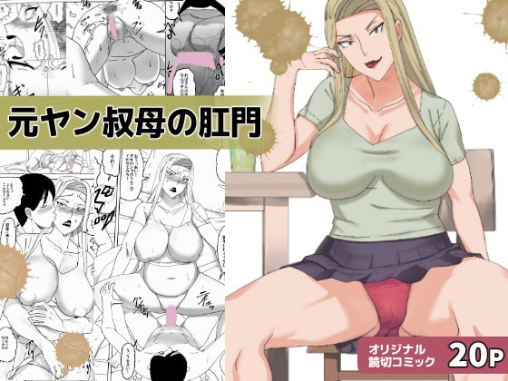 元ヤン叔母の肛門 [三杯酢] | DLsite 同人 - R18