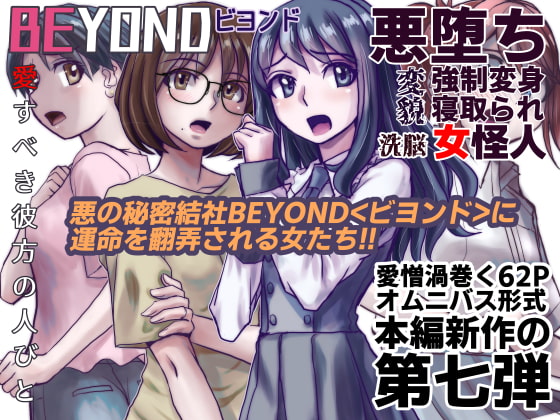 BEYOND(ビヨンド)～愛すべき彼方の人びと7 [うふふエンタープライズ] | DLsite 同人 - R18