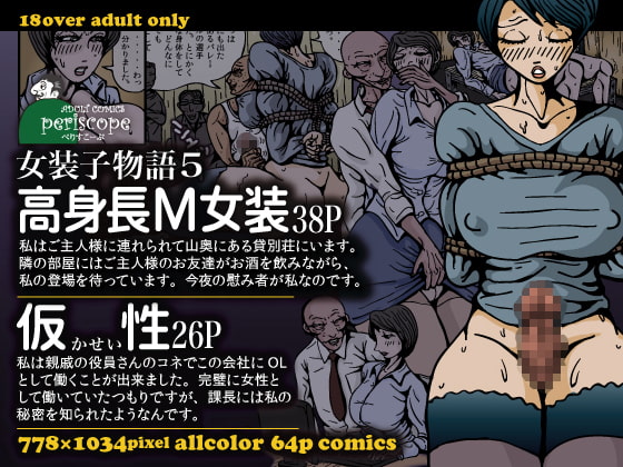 女装子物語5 高身長M女装 [ぺりすこーぷ] | DLsite 同人 - R18
